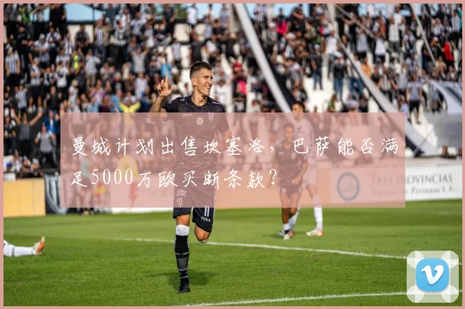 曼城计划出售坎塞洛,巴萨能否满足5000万欧买断条款?